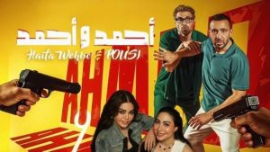 للمرة الثانية.. تأجيل عرض «أحمد وأحمد» في سينما السعودية