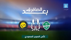 شاهد.. كيف كرر أهلي جدة تجربة الدانمارك في يورو 92 وتوج بالسوبر السعودي؟