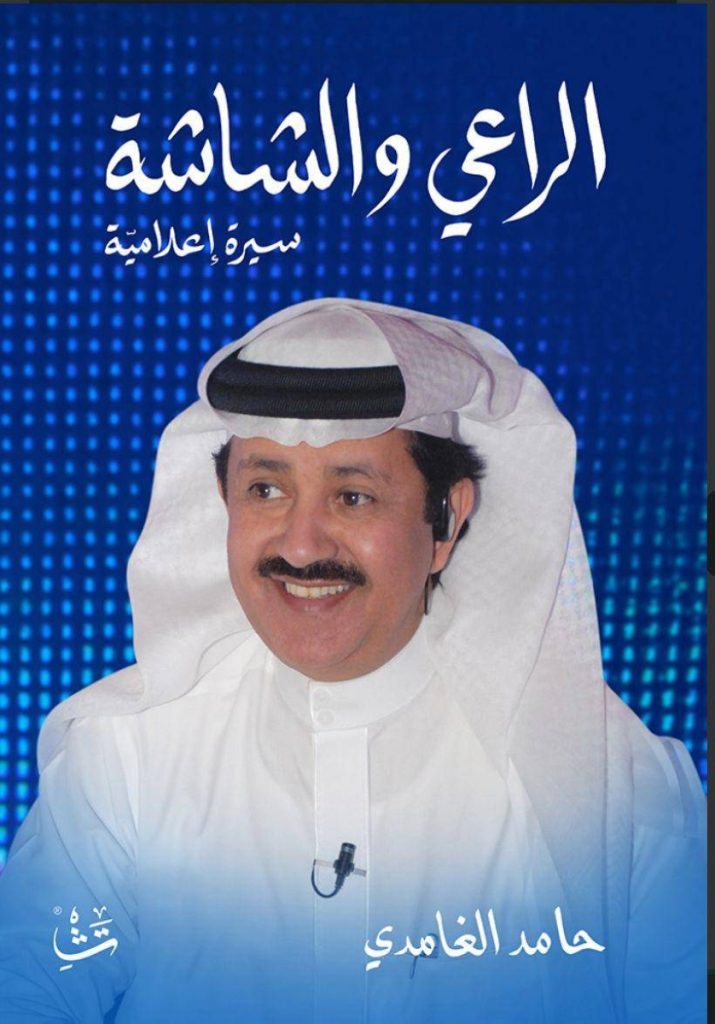 حامد الغامدي يسطّر سيرته الناصعة بـ«الراعي والشاشة»