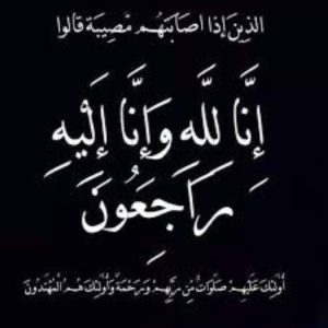 الجوهرة الملا إلى رحمة الله