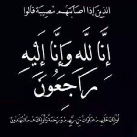 الجوهرة الملا إلى رحمة الله