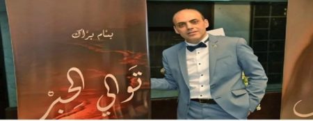 رحيل الإعلامي اللبناني بسام برّاك بعد مسيرة حافلة