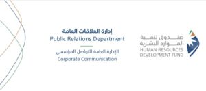 صندوق تنمية الموارد البشرية والأكاديمية المالية يتفقان على دعم تدريب وتوظيف باحثين عن عمل بالقطاع المالي