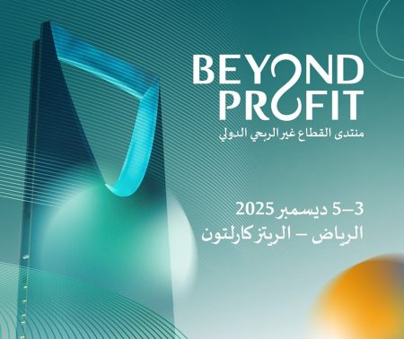 الرياض تحتضن النسخة الأولى من منتدى القطاع غير الربحي الدولي ديسمبر المقبل