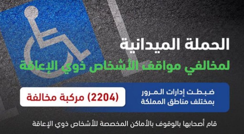 ضبط 2204 مركبة مخالفة متوقفة في الأماكن المخصصة لذوي الإعاقة
