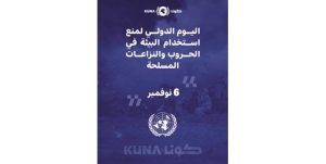 الكويت تشارك العالم الاحتفال باليوم الدولي لمنع استخدام البيئة في الحروب والنزاعات المسلحة