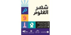«التقدم العلمي» تطلق موسم «شهر العلوم 2025»