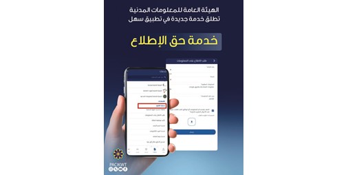 «المعلومات المدنية» تطلق «طلب الاطلاع على المعلومات» عبر «سهل»