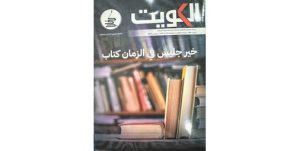مجلة الكويت تحتفي بتميز البلاد كمنارة للفكر والإبداع