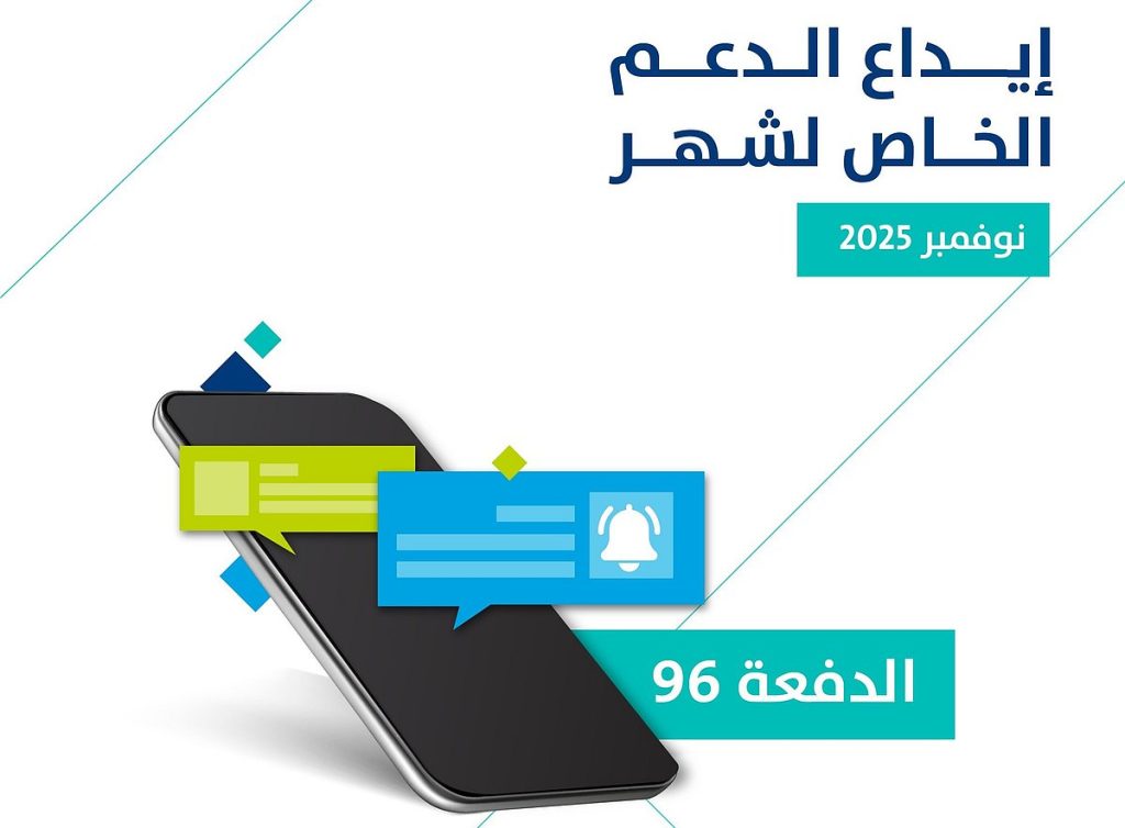 شاملة الدعم الإضافي.. إيداع الدفعة 96 من حساب المواطن لشهر نوفمبر 2025