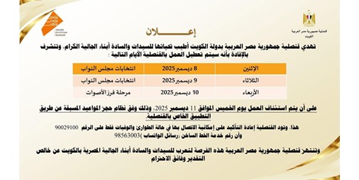 القنصلية المصرية تُعطّل أعمالها على مدى 3 أيام ابتداءً من 8 حتى 10 الجاري