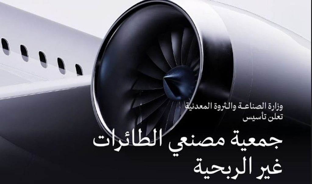 وزارة الصناعة تعلن تأسيس جمعية مصنعي الطائرات غير الربحية