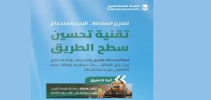 بدء استخدام تقنية "تحسين سطح الطريق" لتعزيز السلامة المرورية