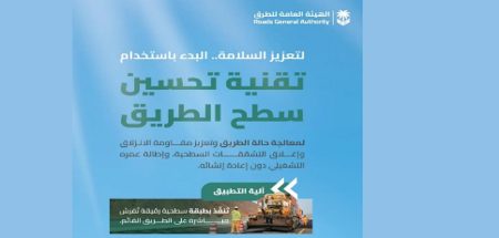 بدء استخدام تقنية "تحسين سطح الطريق" لتعزيز السلامة المرورية