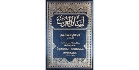 قراءة… في كتاب«لسان العرب».. بقلم: د. يعقوب يوسف الغنيم