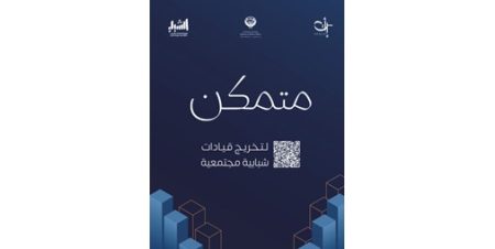 «متمكن» للفتيات.. ينمي الجوانب السلوكية والمعرفية