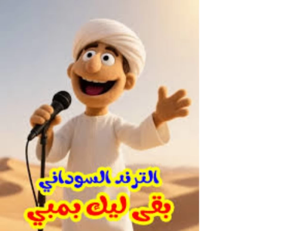 «بقى ليك بمبي».. عندما «تتشنقل» الأغنية وتصفق المنصات – أخبار السعودية