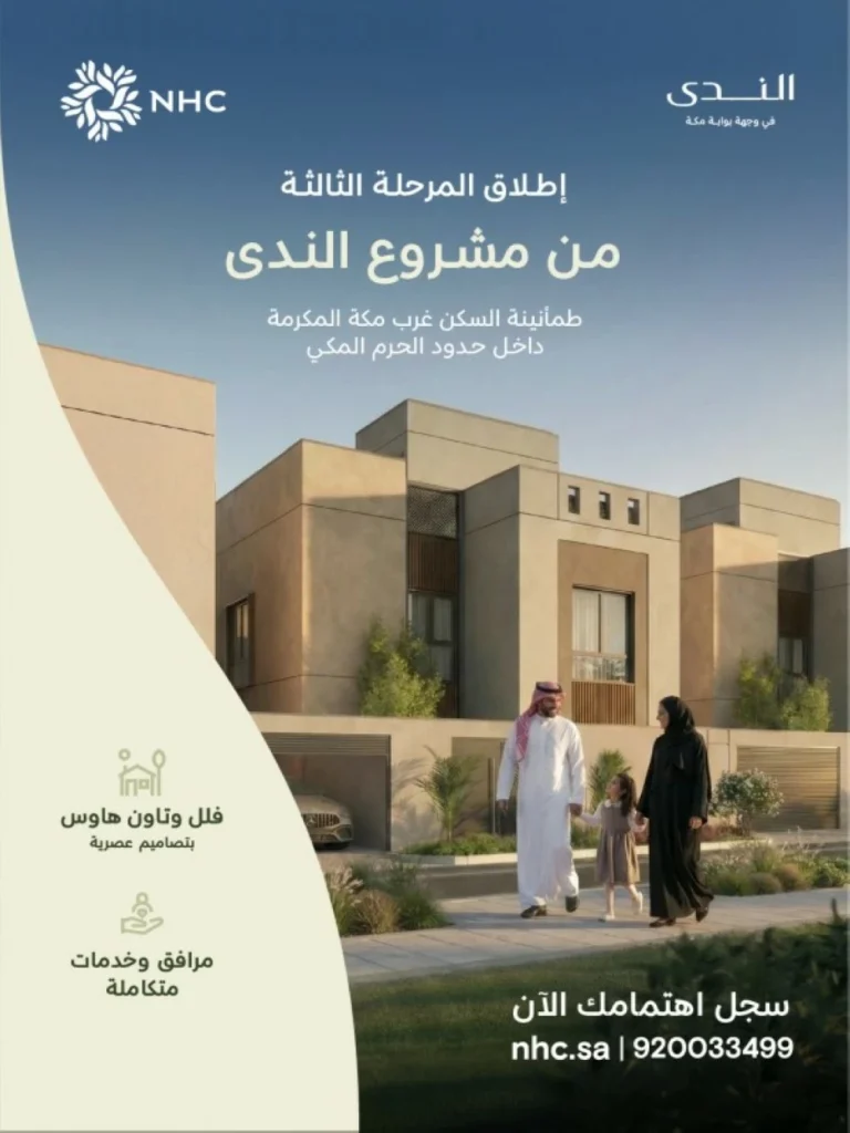 NHC تعلن إطلاق المرحلة الثالثة من مشروع الندى في وجهة بوابة مكة – أخبار السعودية
