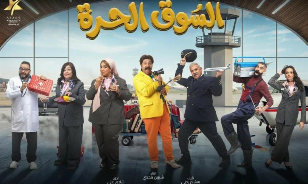 مسلسل السوق الحرة: تفاصيل كوميديا رمضان 2026 وقائمة الأبطال