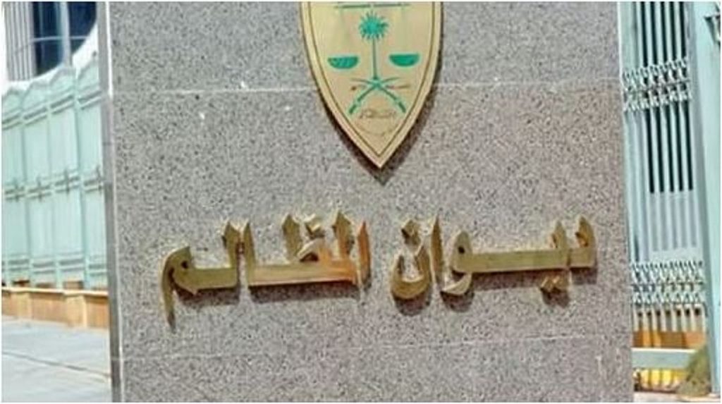 اليوسف: ديوان المظالم يسير في المرحلة الثالثة من استراتيجيته بدعم القيادة الرشيدة