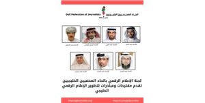 لجنة الإعلام الرقمي باتحاد الصحفيين الخليجيين تقدم مقترحات ومبادرات لتطوير الإعلام الرقمي