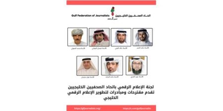 لجنة الإعلام الرقمي باتحاد الصحفيين الخليجيين تقدم مقترحات ومبادرات لتطوير الإعلام الرقمي