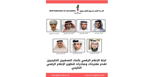 لجنة الإعلام الرقمي باتحاد الصحفيين الخليجيين تقدم مقترحات ومبادرات لتطوير الإعلام الرقمي