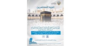 «الشؤون الإسلامية» للمعتمرين: ضرورة الحصول على تطعيم الحمى الشوكية قبل السفر