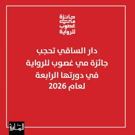 «الساقي» تحجب جائزة مي غصوب للرواية في دورتها الرابعة – أخبار السعودية