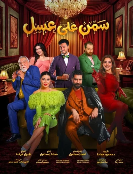 نجوم سورية يلتقون جمهور الرياض في «سمن على عسل» اليوم – أخبار السعودية