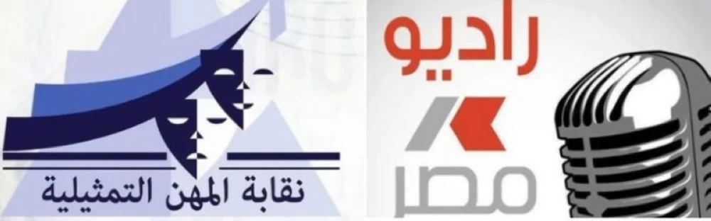 مبالغ مالية مقابل الأدوار.. «المهن التمثيلية»: احذروا التعامل مع باقات راديو مصر – أخبار السعودية