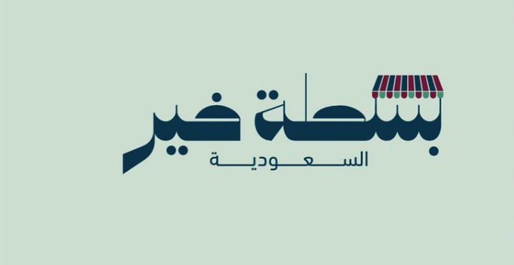 أمانة جدة تستقبل طلبات التسجيل في مبادرة «بسطة خير» بموسمها الثاني