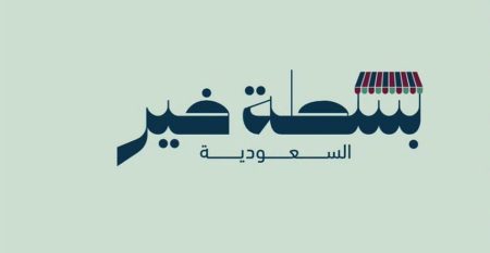 أمانة جدة تستقبل طلبات التسجيل في مبادرة «بسطة خير» بموسمها الثاني