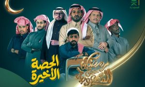 من برنامج إلى مسلسل درامي.. «الحصة الأخيرة» يكتب فصله الجديد على قناة السعودية
