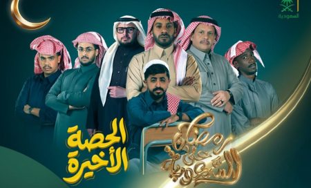 من برنامج إلى مسلسل درامي.. «الحصة الأخيرة» يكتب فصله الجديد على قناة السعودية
