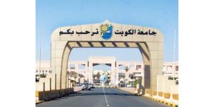 جامعة الكويت: إلغاء كل المحاضرات والاختبارات المقرر عقدها اليوم السبت