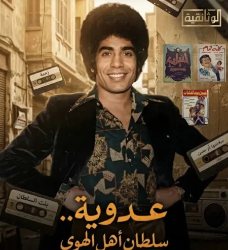 «عدوية» يطل قريباً.. «سلطان الهوى» يستعرض رحلته وتأثيره على الأغنية الشعبية – أخبار السعودية