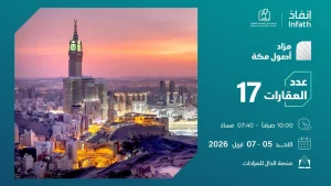 17 فرصة عقارية بمزاد أصول مكة – أخبار السعودية