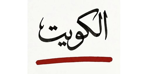 ترند وطني.. «الكويت خط أحمر »