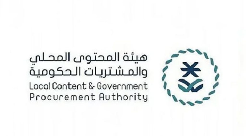 هيئة المحتوى المحلي والمشتريات تطلق استراتيجية محدثة لتعزيز التكامل بين القطاعين الحكومي والخاص