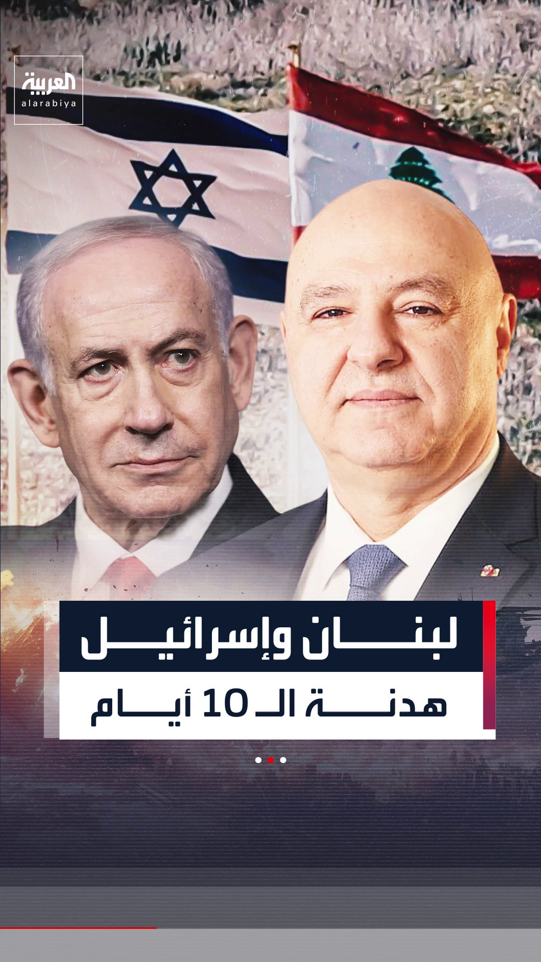 هدنة الـ 10 أيام بين لبنان وإسرائيل تدخل حيز التنفيذ