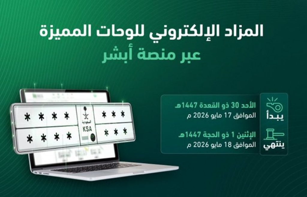 المرور يعلن عن طرح مزاد اللوحات الإلكتروني غدًا الأحد.. 4 خطوات للمشاركة