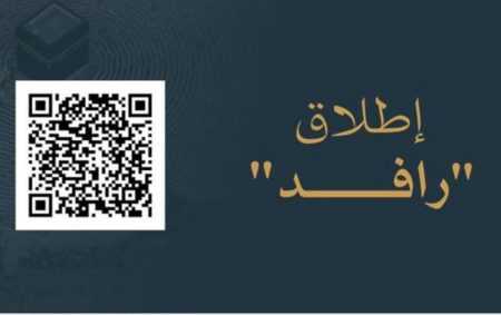 إطلاق منصة "رافد الحرمين" لتطوير الخدمات المقدمة لضيوف الرحمن