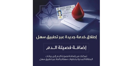 «المعلومات المدنية» تطلق خدمة إضافة فصيلة الدم عبر تطبيق «سهل»