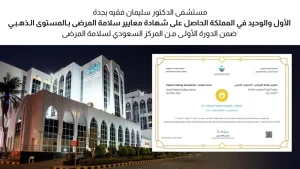 مستشفى د. سليمان فقيه بجدة.. الأول والوحيد في المملكة الحاصل على شهادة معايير سلامة المرضى بالمستوى الذهبي في الدورة الأولى – أخبار السعودية