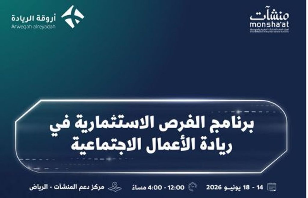 بمشاركة أكثر من 44 جهة حكومية وخاصة.. «منشآت» تنظم «أسبوع ريادة الأعمال الاجتماعية»