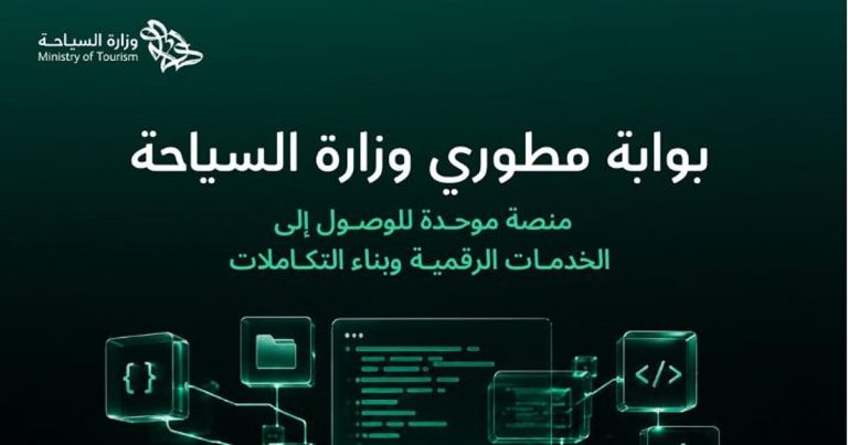 إطلاق بوابة رقمية موحدة للواجهات البرمجية لوزارة السياحة