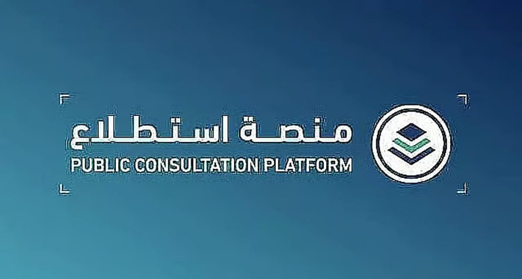 طرح 25 مشروعًا عبر منصة «استطلاع» لأخذ مرئيات العموم والقطاعين الحكومي والخاص