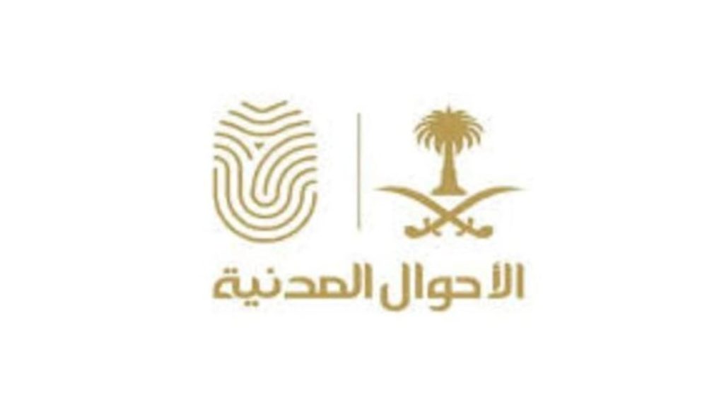 الأحوال المدنية توضح خطوات عرض شهادة الميلاد الرقمية للأسر الحاضنة عبر «أبشر»