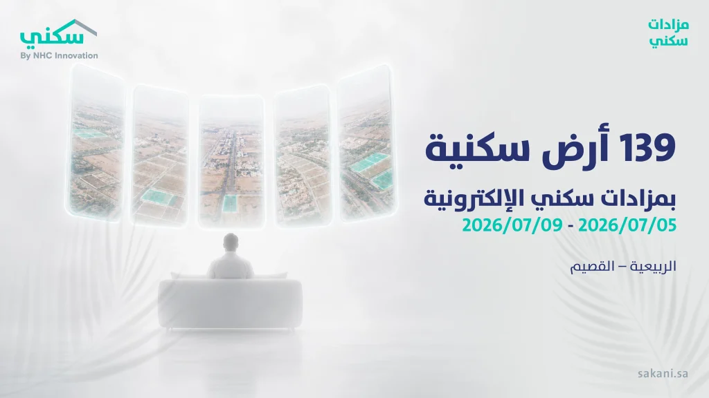 «سكني» تطلق المزاد الإلكتروني لبيع 139 أرضًا سكنية مطورة في الربيعية – أخبار السعودية